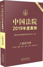 中国法院2019年度案例 人格权纠纷(含生命、健康、身体、姓名、肖像、名誉权纠纷) 国家法官学院案例开发研究中心 编新华文轩网络书店 正版图书