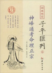 四库存目子平汇刊6：神峰通考命理正宗