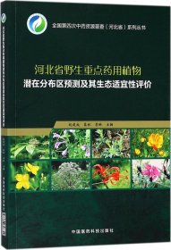 河北省野生重点药用植物潜在分布区预测及其生态适宜性评价