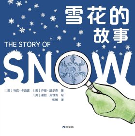 雪花的故事（再版1） 【美】马克·卡西诺【美】乔恩·尼尔森 著 张博 译 【美】诺拉•奥雅吉 绘 新华文轩网络书店 正版图书