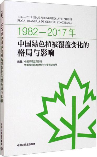 1982-2017年中国绿色植被覆盖变化的格局与影响