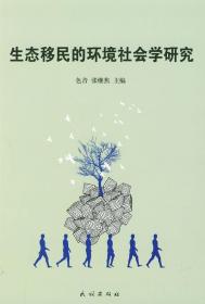 生态移民的环境社会学研究