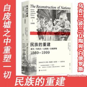 民族的重建：波兰、乌克兰、立陶宛、白俄罗斯，1569—1999