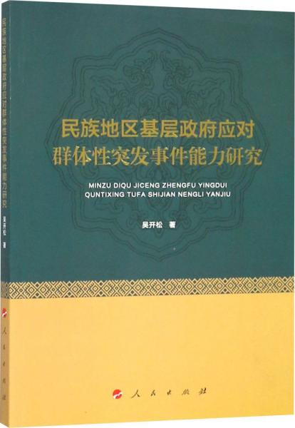 民族地区基层政府应对群体性突发事件能力研究