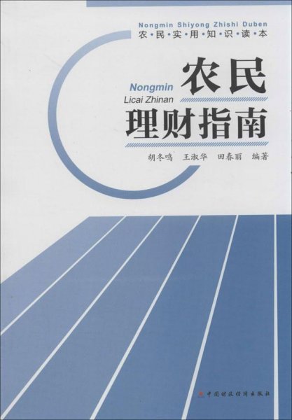 农民实用知识读本：农民理财指南