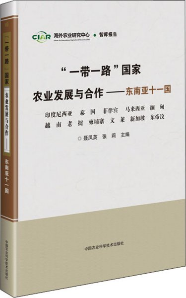 “一带一路”国家农业发展与合作—东南亚十一国