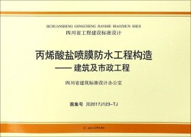 丙烯酸盐喷膜防水工程构造：建筑及市政工程（图集号川2017 J123-TJ）