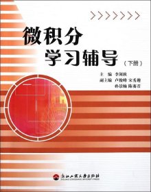 微積分學(xué)習(xí)輔導(dǎo)(下) 李劍秋 著作 著新華文軒網(wǎng)絡(luò)書店 正版圖書