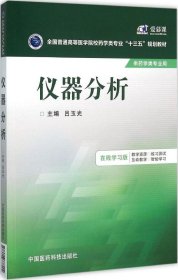 仪器分析/全国普通高等医学院校药学类专业“十三五”规划教材