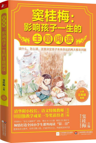 窦桂梅：影响孩子一生的主题阅读.小学三年级专用