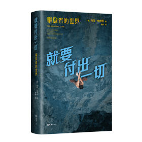 就要付出一切（全面了解攀岩文化与精神，《徒手攀岩》主角传记）