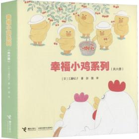 幸福小鸡系列（套装共6册）