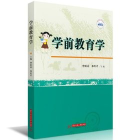 学前教育学 曾跃霞,郑传芹 著 新华文轩网络书店 正版图书