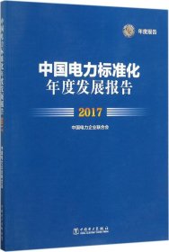 中国电力标准化年度发展报告 2017