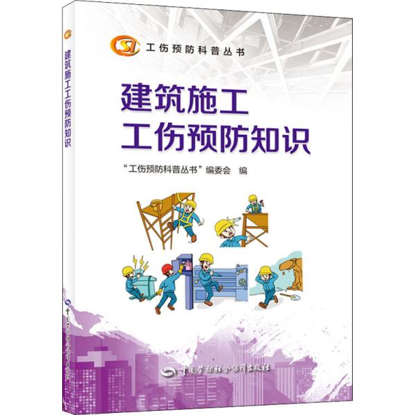 建筑施工工伤预防知识--工伤预防科普丛书