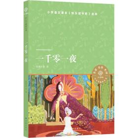 一千零一夜（小译林中小学阅读丛书 图文并茂 又名《天方夜谭》 快乐读书吧小学五年级上）