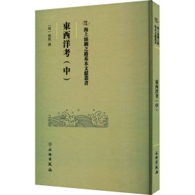 海上丝绸之路基本文献丛书·东西洋考（中）