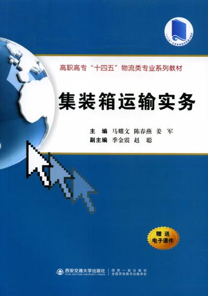 集装箱运输实务（高职高专“十四五”物流类专业系列教材）