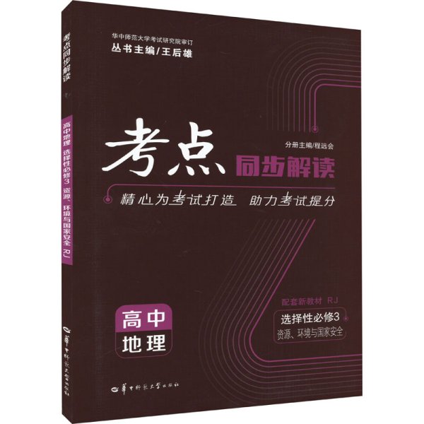 考点同步解读 高中地理 选择性必修三 资源、环境与国家安全 RJ 高二下 新教材人教版 2023版 王后雄