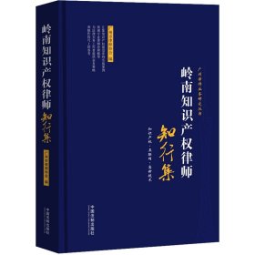 岭南知识产权律师 知行集 广州市律师协会 编新华文轩网络书店 正版图书