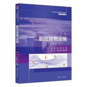 航空货物运输 刘彬,袁媛 编新华文轩网络书店 正版图书
