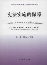 《世界各国宪法》分解资料丛书：宪法实施的保障