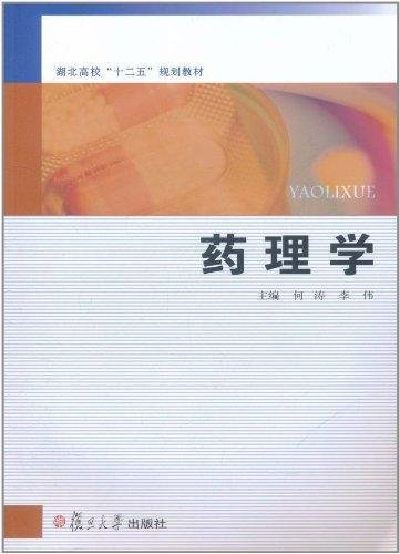 湖北高校十二五规划教材：药理学