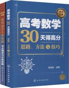 高考数学30天得高分：思路、方法与技巧