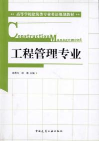 高等学校建筑类专业英语规划教材：工程管理专业