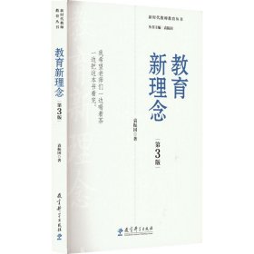 教育新理念（第3版）（袁振国作品，荣获多项奖项、畅销20余年的教育经典著作）