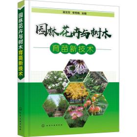 园林花卉与树木育苗新技术