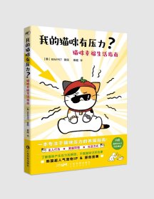 我的猫咪有压力?：猫咪幸福生活指南 Be My Pet 著 新华文轩网络书店 正版图书