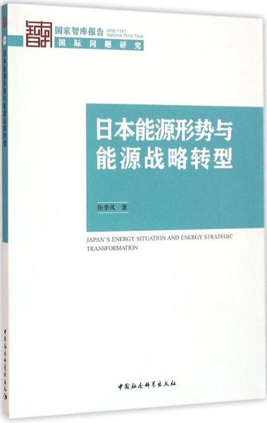 日本能源形势与能源战略转型