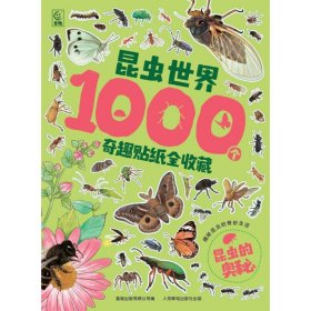 昆虫世界1000个奇趣贴纸全收藏   昆虫的奥秘