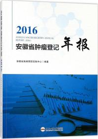 2016安徽省肿瘤登记年报