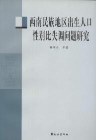 西南民族地区出生人口性别比失调问题研究