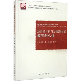 沥青混合料与沥青路面的疲劳耐久性