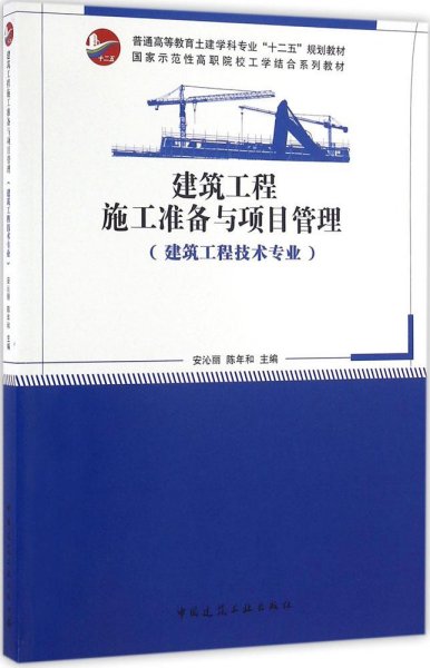 建筑工程施工准备与项目管理 安沁丽,陈年和 主编新华文轩网络书店 正版图书