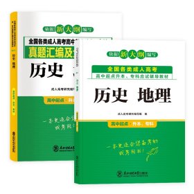 天一高起点历史地理【教材+试卷】2本套 成人高考研究编写组 著 新华文轩网络书店 正版图书