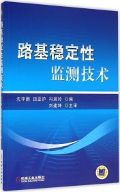 路基稳定性监测技术