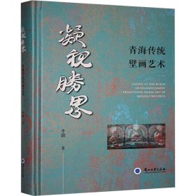 凝视胜界——青海传统壁画艺术
