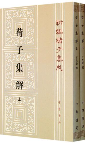 荀子集解（全二册，新编诸子集成）