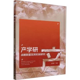 产学研战略联盟及其机制研究 金海和 等 著 新华文轩网络书店 正版图书