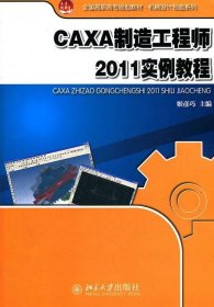 全国高职高专规划教材·机械设计制造系列：CAXA制造工程师2011实例教程