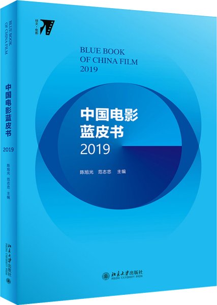 中国电影蓝皮书2019
