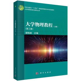 大学物理教程(上册)(第三版) 谢柏林 编新华文轩网络书店 正版图书