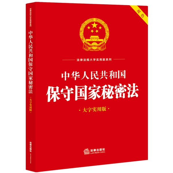 中华人民共和国保守国家秘密法 大字实用版 法律出版社法规中心 编 新华文轩网络书店 正版图书