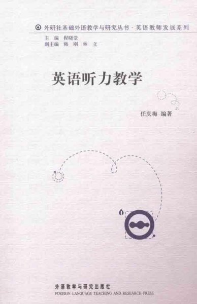 外研社基础外语教学与研究丛书·英语教师发展系列：英语听力教学