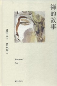 禅的故事（易中天说禅十七讲。阐释禅之美、禅之奥。国画大师黄永厚传世佳作全彩四色印刷，精装典藏。）