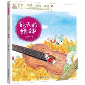 秋天的蟋蟀 金波 著 新华文轩网络书店 正版图书